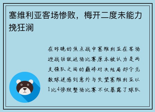 塞维利亚客场惨败，梅开二度未能力挽狂澜