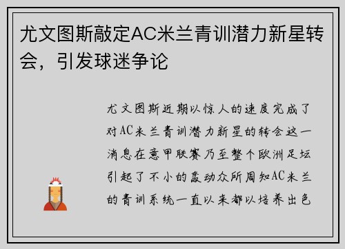 尤文图斯敲定AC米兰青训潜力新星转会，引发球迷争论