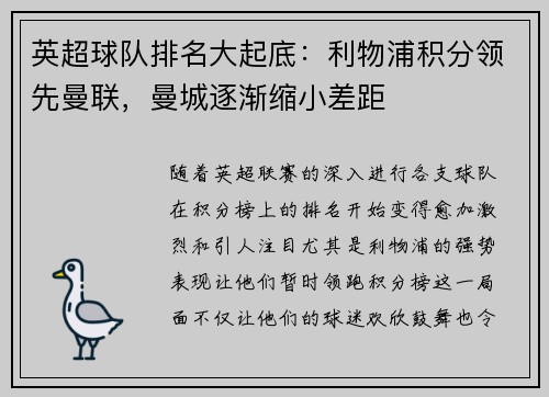 英超球队排名大起底：利物浦积分领先曼联，曼城逐渐缩小差距