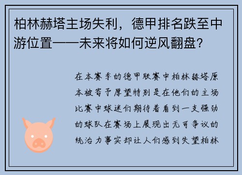 柏林赫塔主场失利，德甲排名跌至中游位置——未来将如何逆风翻盘？