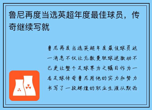 鲁尼再度当选英超年度最佳球员，传奇继续写就