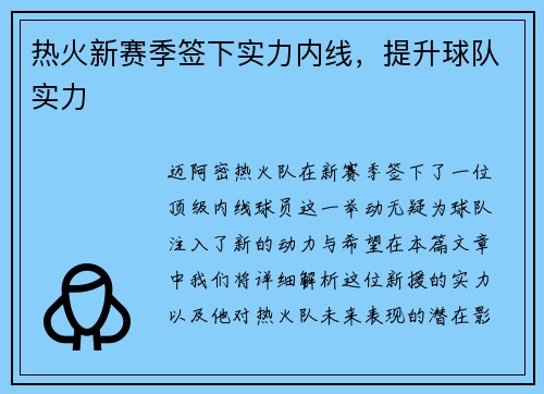 热火新赛季签下实力内线，提升球队实力