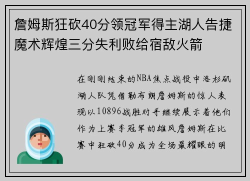 詹姆斯狂砍40分领冠军得主湖人告捷魔术辉煌三分失利败给宿敌火箭