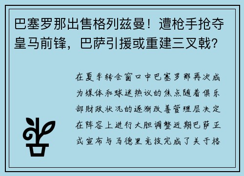 巴塞罗那出售格列兹曼！遭枪手抢夺皇马前锋，巴萨引援或重建三叉戟？