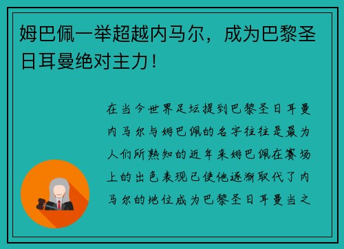 姆巴佩一举超越内马尔，成为巴黎圣日耳曼绝对主力！