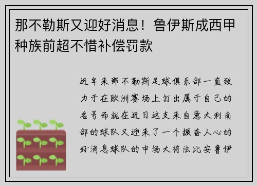 那不勒斯又迎好消息！鲁伊斯成西甲种族前超不惜补偿罚款