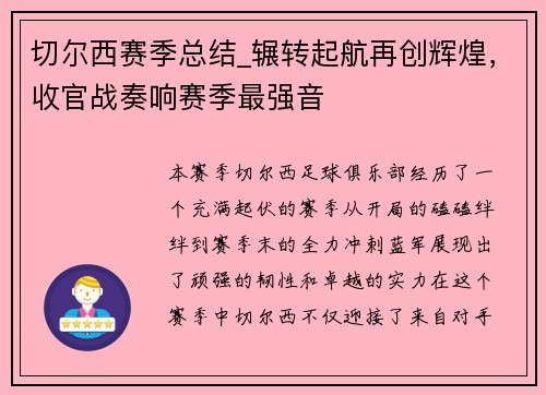 切尔西赛季总结_辗转起航再创辉煌，收官战奏响赛季最强音