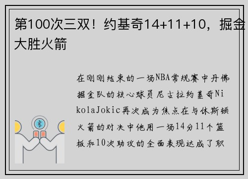 第100次三双！约基奇14+11+10，掘金大胜火箭