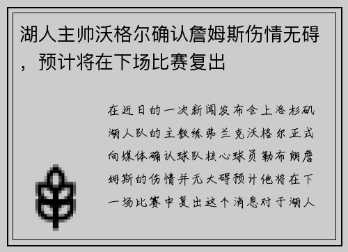 湖人主帅沃格尔确认詹姆斯伤情无碍，预计将在下场比赛复出