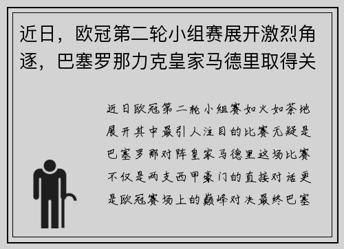 近日，欧冠第二轮小组赛展开激烈角逐，巴塞罗那力克皇家马德里取得关键胜利