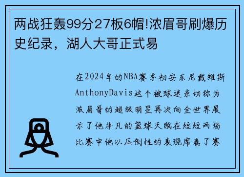 两战狂轰99分27板6帽!浓眉哥刷爆历史纪录，湖人大哥正式易