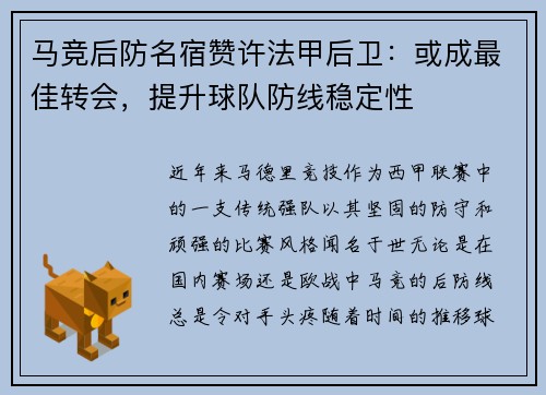 马竞后防名宿赞许法甲后卫：或成最佳转会，提升球队防线稳定性