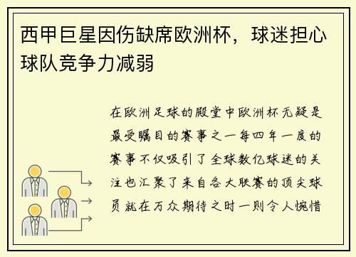 西甲巨星因伤缺席欧洲杯，球迷担心球队竞争力减弱