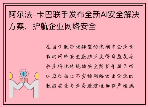 阿尔法-卡巴联手发布全新AI安全解决方案，护航企业网络安全