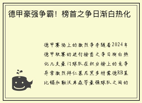 德甲豪强争霸！榜首之争日渐白热化