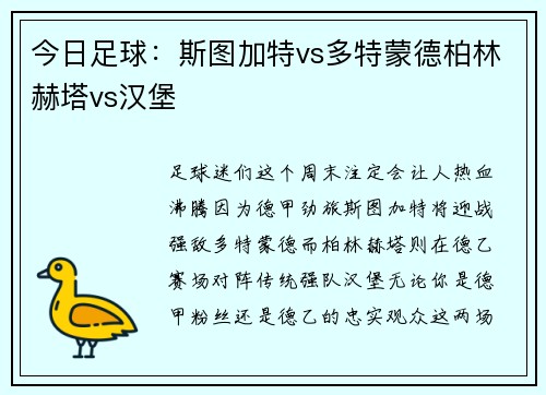 今日足球：斯图加特vs多特蒙德柏林赫塔vs汉堡