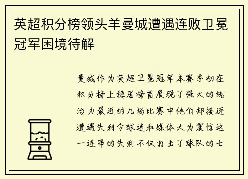 英超积分榜领头羊曼城遭遇连败卫冕冠军困境待解