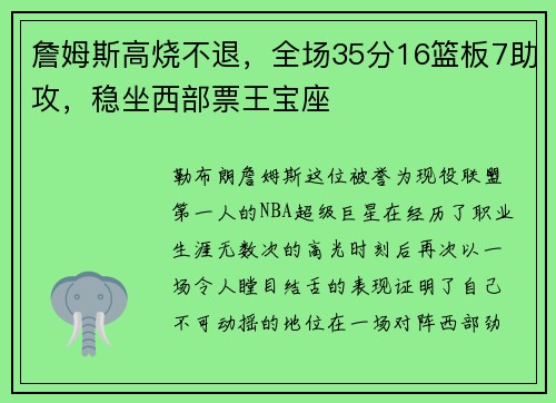 詹姆斯高烧不退，全场35分16篮板7助攻，稳坐西部票王宝座