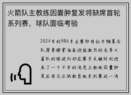 火箭队主教练因囊肿复发将缺席首轮系列赛，球队面临考验