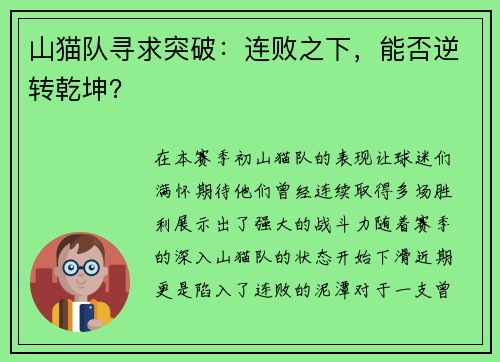 山猫队寻求突破：连败之下，能否逆转乾坤？