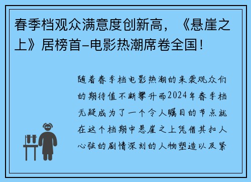 春季档观众满意度创新高，《悬崖之上》居榜首-电影热潮席卷全国！