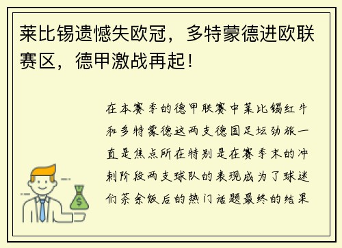 莱比锡遗憾失欧冠，多特蒙德进欧联赛区，德甲激战再起！