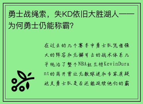 勇士战绳索，失KD依旧大胜湖人——为何勇士仍能称霸？