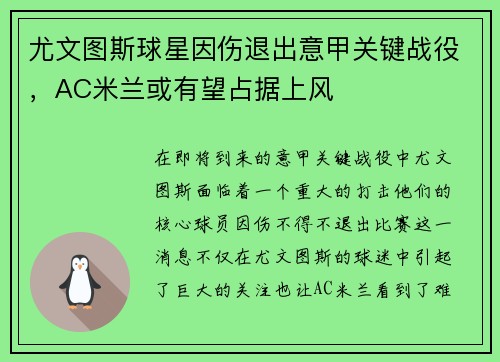 尤文图斯球星因伤退出意甲关键战役，AC米兰或有望占据上风