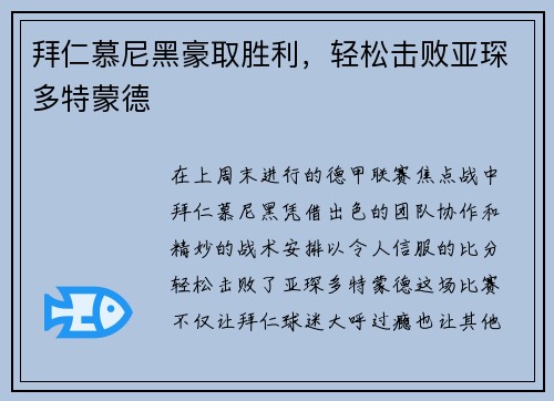 拜仁慕尼黑豪取胜利，轻松击败亚琛多特蒙德