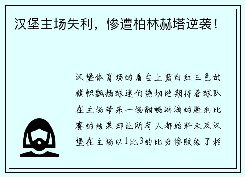 汉堡主场失利，惨遭柏林赫塔逆袭！