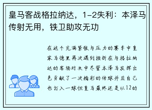 皇马客战格拉纳达，1-2失利：本泽马传射无用，铁卫助攻无功