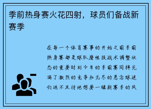 季前热身赛火花四射，球员们备战新赛季