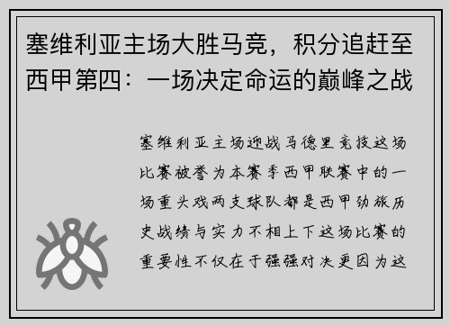 塞维利亚主场大胜马竞，积分追赶至西甲第四：一场决定命运的巅峰之战