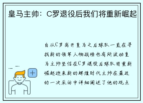 皇马主帅：C罗退役后我们将重新崛起