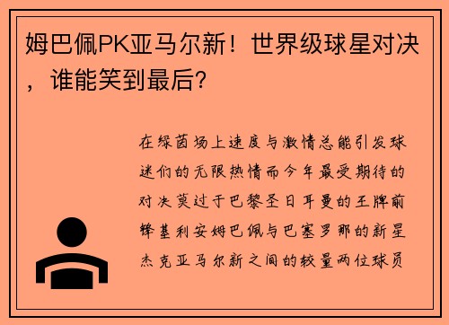 姆巴佩PK亚马尔新！世界级球星对决，谁能笑到最后？