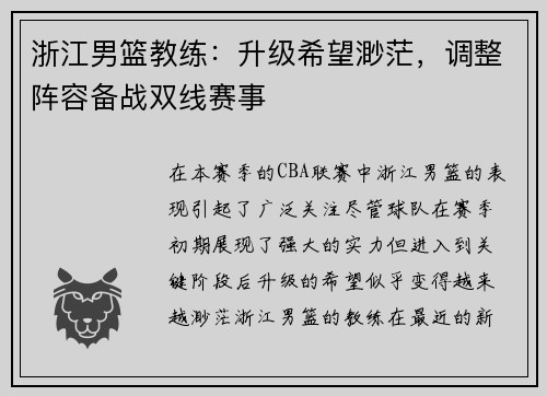 浙江男篮教练：升级希望渺茫，调整阵容备战双线赛事