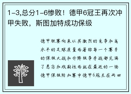 1-3,总分1-6惨败！德甲6冠王再次冲甲失败，斯图加特成功保级