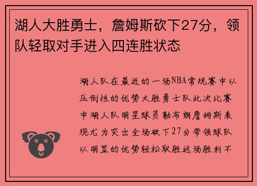 湖人大胜勇士，詹姆斯砍下27分，领队轻取对手进入四连胜状态