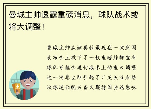 曼城主帅透露重磅消息，球队战术或将大调整！