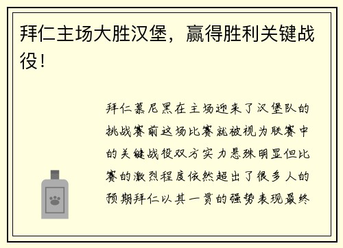 拜仁主场大胜汉堡，赢得胜利关键战役！