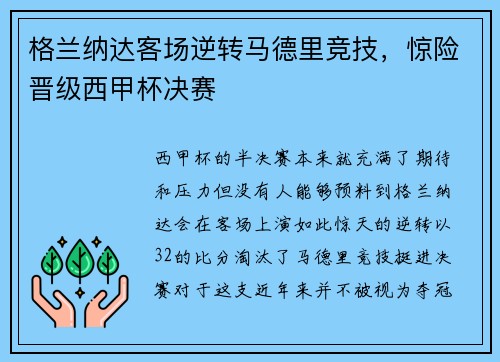 格兰纳达客场逆转马德里竞技，惊险晋级西甲杯决赛