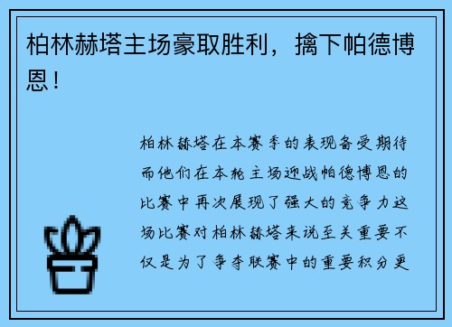 柏林赫塔主场豪取胜利，擒下帕德博恩！