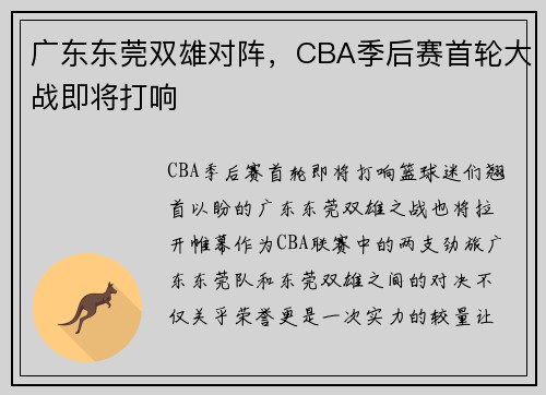 广东东莞双雄对阵，CBA季后赛首轮大战即将打响