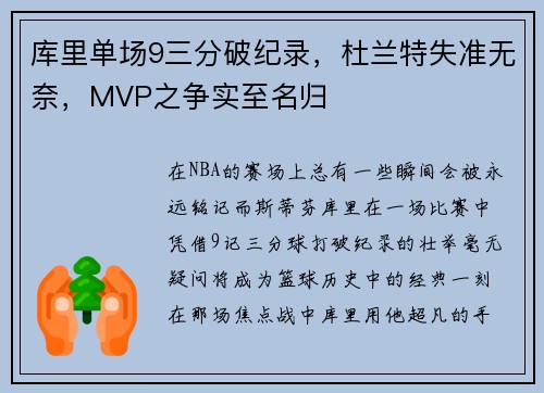 库里单场9三分破纪录，杜兰特失准无奈，MVP之争实至名归