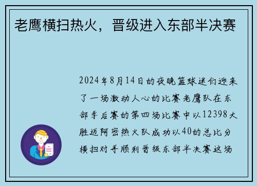 老鹰横扫热火，晋级进入东部半决赛