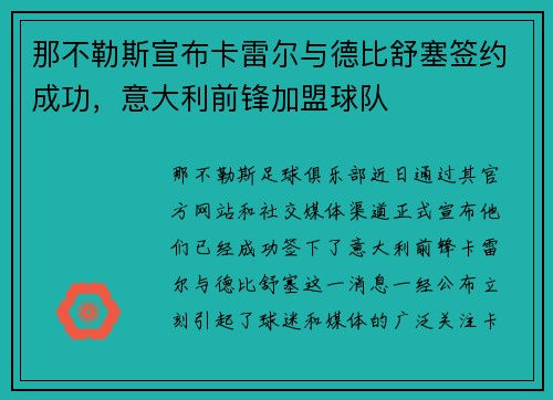 那不勒斯宣布卡雷尔与德比舒塞签约成功，意大利前锋加盟球队