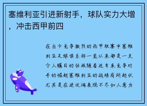 塞维利亚引进新射手，球队实力大增，冲击西甲前四