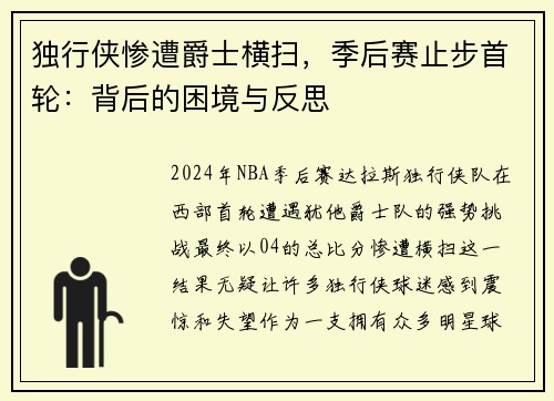 独行侠惨遭爵士横扫，季后赛止步首轮：背后的困境与反思