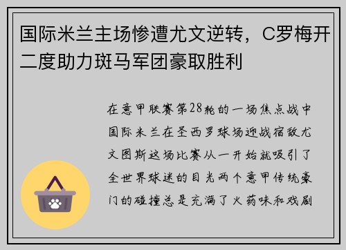 国际米兰主场惨遭尤文逆转，C罗梅开二度助力斑马军团豪取胜利