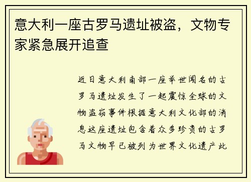 意大利一座古罗马遗址被盗，文物专家紧急展开追查